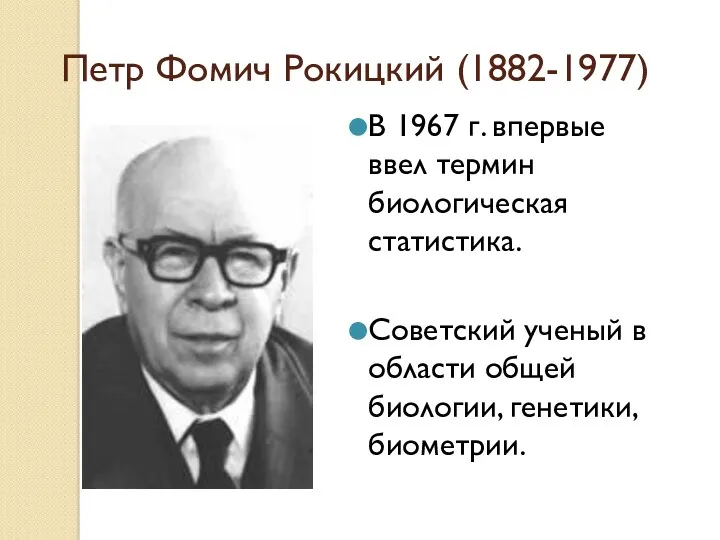 В 1967 г. впервые ввел термин биологическая статистика. Советский ученый