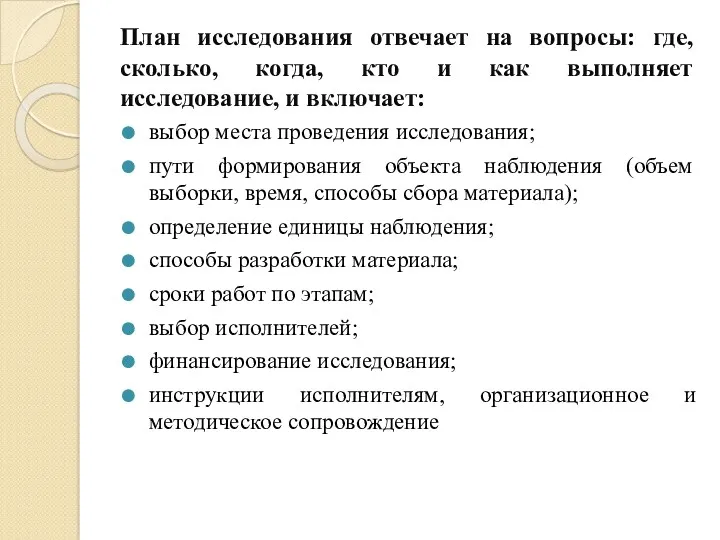 План исследования отвечает на вопросы: где, сколько, когда, кто и как выполняет исследование,