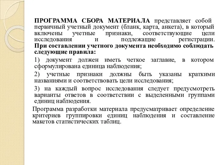 ПРОГРАММА СБОРА МАТЕРИАЛА представляет собой первичный учетный документ (бланк, карта,