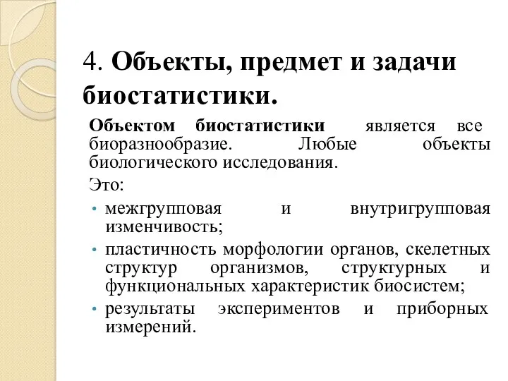 4. Объекты, предмет и задачи биостатистики. Объектом биостатистики является все