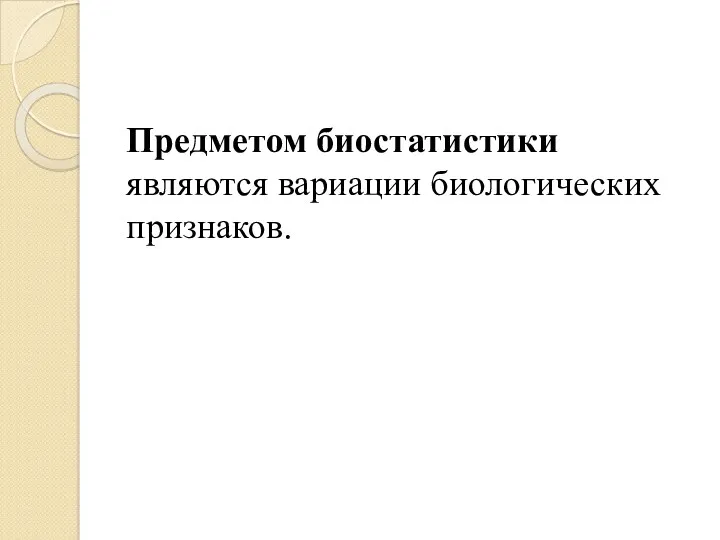 Предметом биостатистики являются вариации биологических признаков.