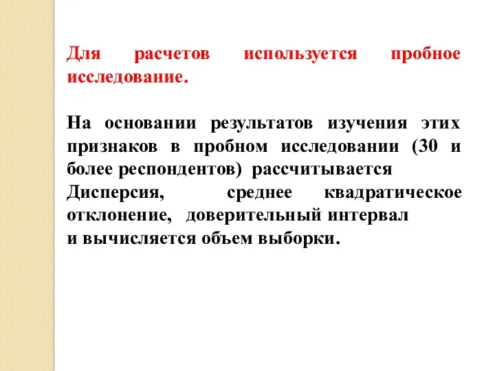 Для расчетов используется пробное исследование. На основании результатов изучения этих