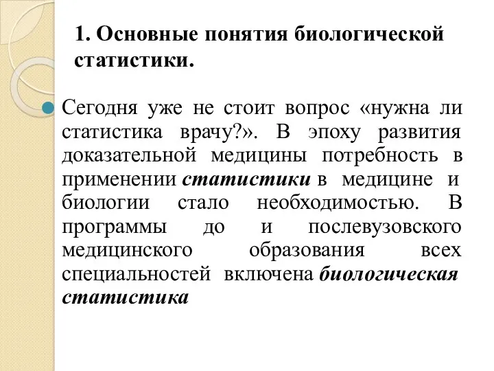 1. Основные понятия биологической статистики. Сегодня уже не стоит вопрос