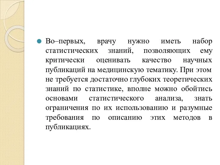 Во–первых, врачу нужно иметь набор статистических знаний, позволяющих ему критически