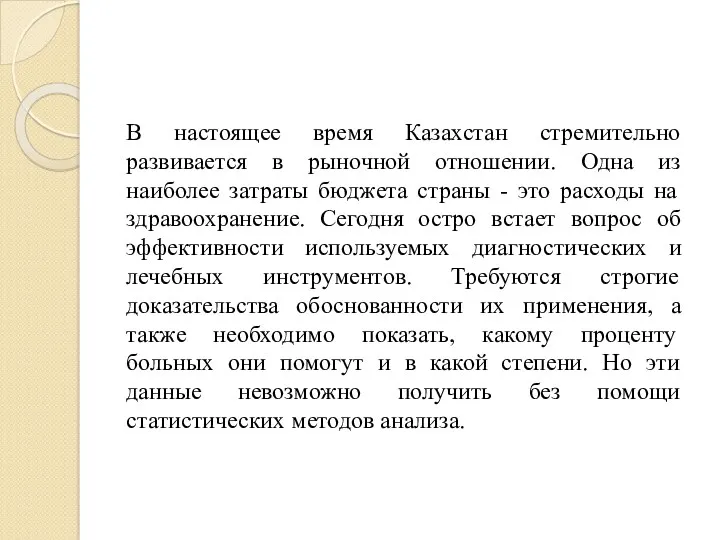 В настоящее время Казахстан стремительно развивается в рыночной отношении. Одна