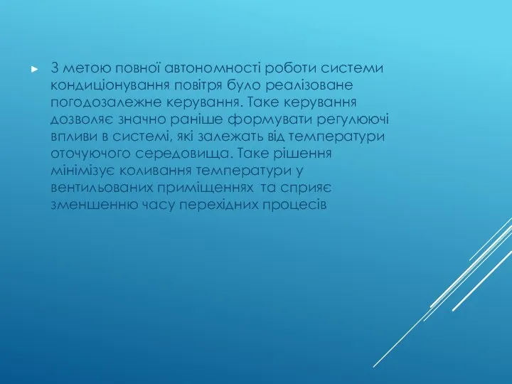 З метою повної автономності роботи системи кондиціонування повітря було реалізоване