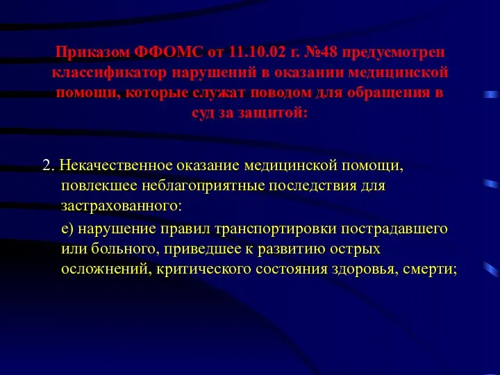 Приказом ФФОМС от 11.10.02 г. №48 предусмотрен классификатор нарушений в