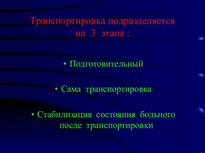 Транспортировка подразделяется на 3 этапа : Подготовительный Сама транспортировка Стабилизация состояния больного после транспортировки