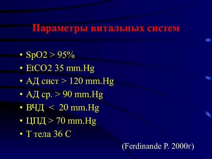 Параметры витальных систем SpO2 > 95% EtCO2 35 mm.Hg АД