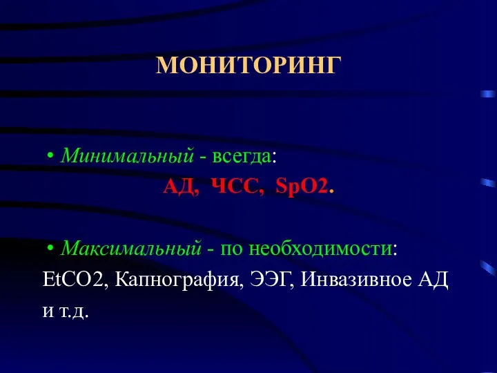 МОНИТОРИНГ Минимальный - всегда: АД, ЧСС, SpO2. Максимальный - по