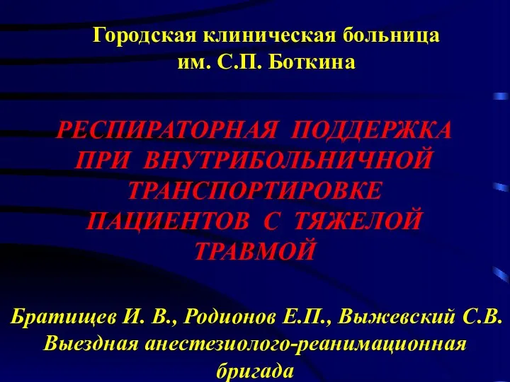 Городская клиническая больница им. С.П. Боткина РЕСПИРАТОРНАЯ ПОДДЕРЖКА ПРИ ВНУТРИБОЛЬНИЧНОЙ