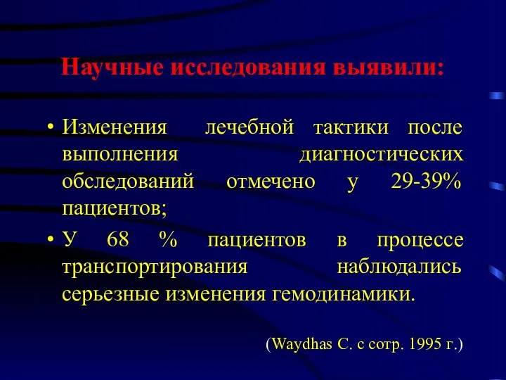 Научные исследования выявили: Изменения лечебной тактики после выполнения диагностических обследований