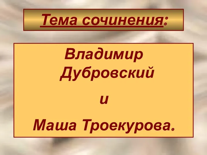 Тема сочинения: Владимир Дубровский и Маша Троекурова.