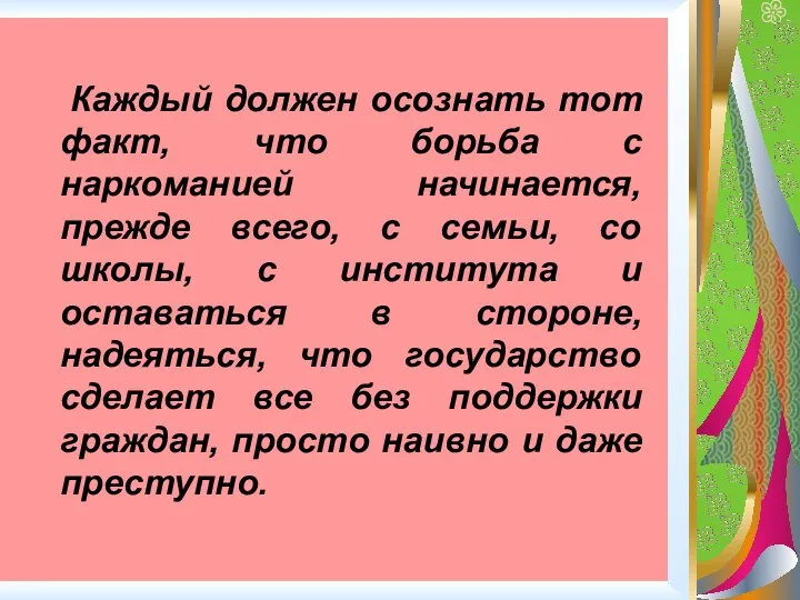 Каждый должен осознать тот факт, что борьба с наркоманией начинается,