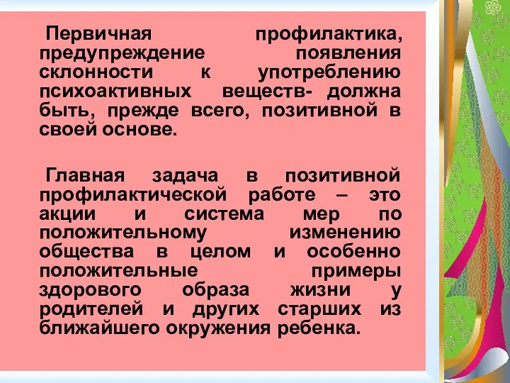 Первичная профилактика, предупреждение появления склонности к употреблению психоактивных веществ- должна