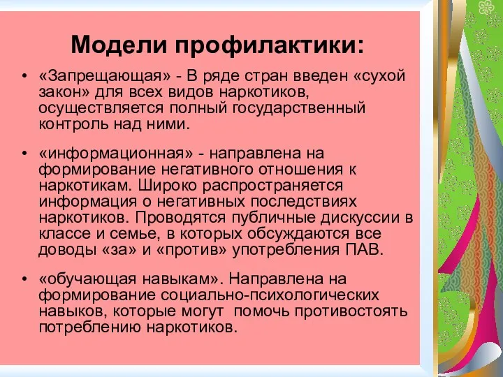 Модели профилактики: «Запрещающая» - В ряде стран введен «сухой закон»