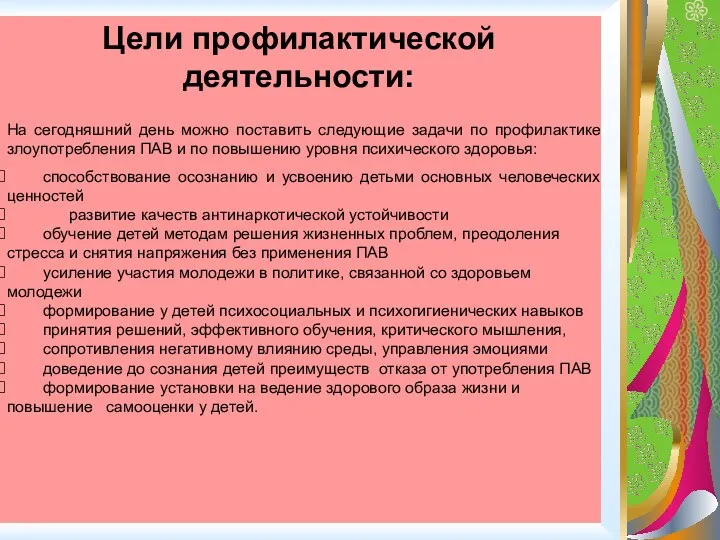 Цели профилактической деятельности: На сегодняшний день можно поставить следующие задачи