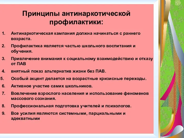 Принципы антинаркотической профилактики: 1. Антинаркотическая кампания должна начинаться с раннего