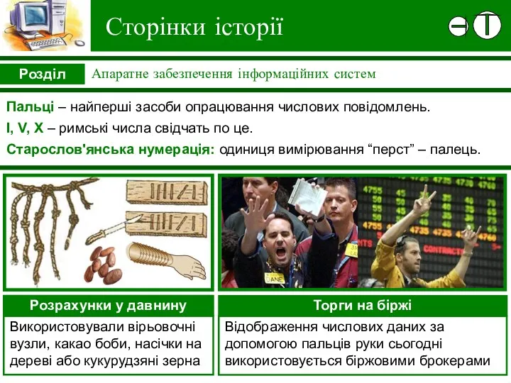 Сторінки історії Пальці – найперші засоби опрацювання числових повідомлень. I,