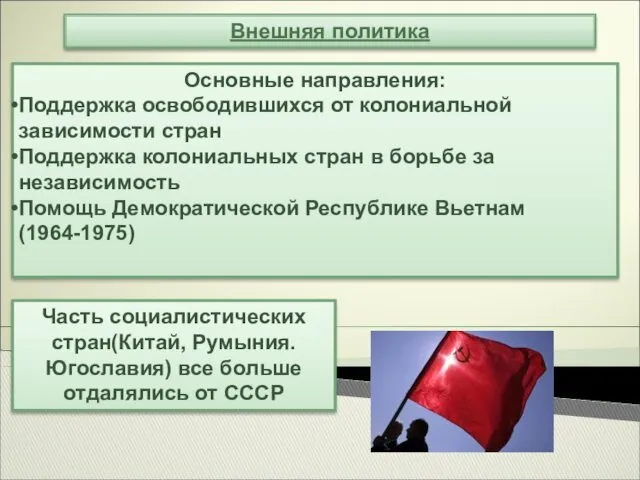 Основные направления: Поддержка освободившихся от колониальной зависимости стран Поддержка колониальных стран в борьбе