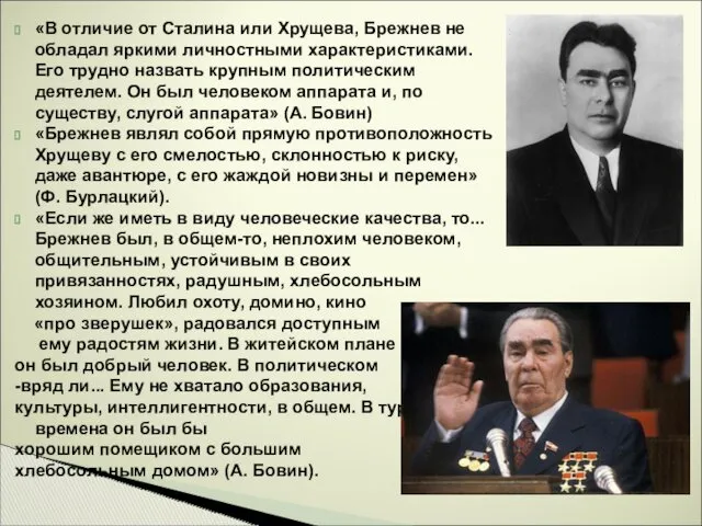 «В отличие от Сталина или Хрущева, Брежнев не обладал яркими личностными характеристиками. Его
