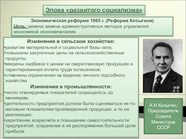 Эпоха «развитого социализма» Экономическая реформа 1965 г. (Реформа Косыгина) Цель: замена замена административных