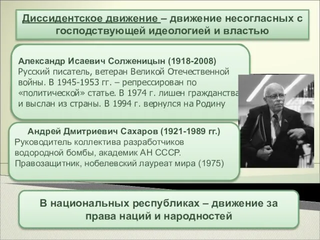 Диссидентское движение – движение несогласных с господствующей идеологией и властью Сторонники «подлинного марксизма-ленинизма»