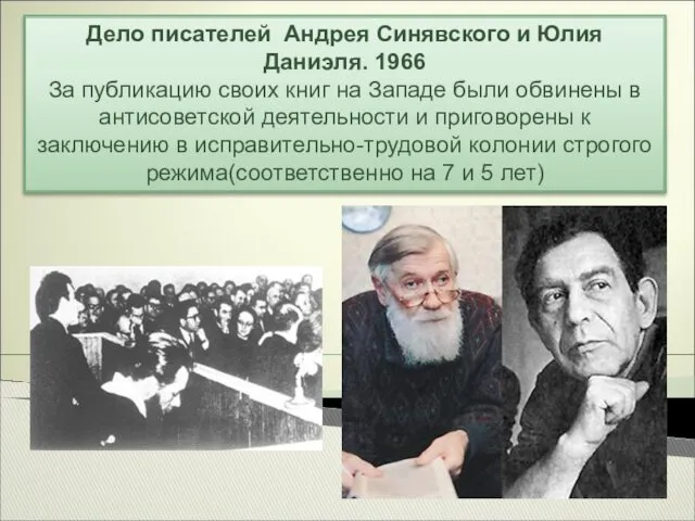 Дело писателей Андрея Синявского и Юлия Даниэля. 1966 За публикацию своих книг на