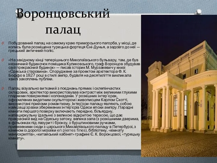 Воронцовський палац Побудований палац на самому краю приморського пагорба, у