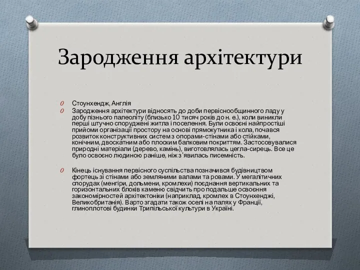 Зародження архітектури Стоунхендж, Англія Зародження архітектури відносять до доби первіснообщинного