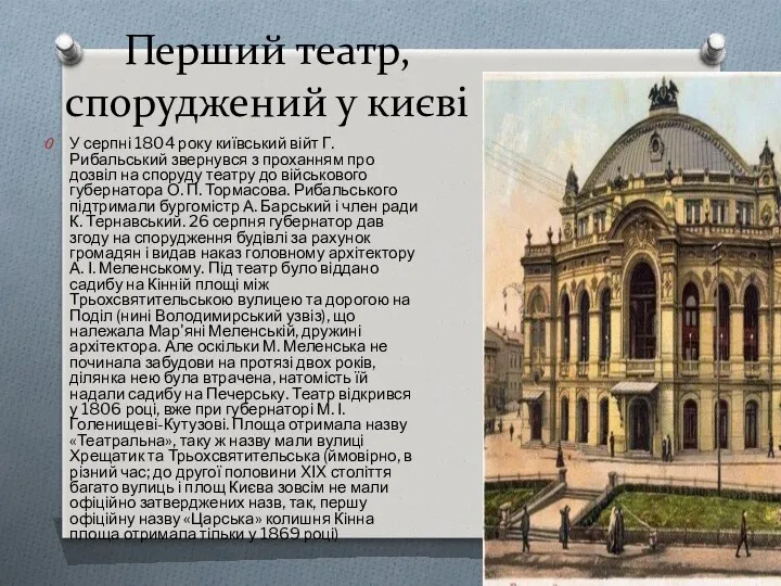Перший театр,споруджений у києві У серпні 1804 року київський війт