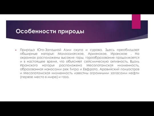 Особенности природы Природа Юго-Западной Азии скупа и сурова. Здесь преобладают