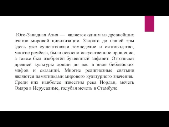 Юго-Западная Азия — является одним из древнейших очагов мировой цивилизации.