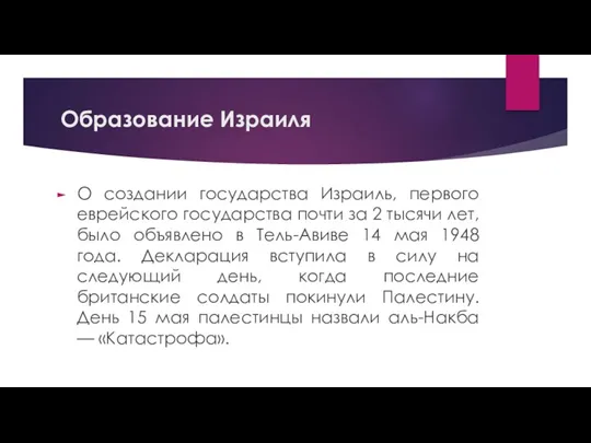 Образование Израиля О создании государства Израиль, первого еврейского государства почти