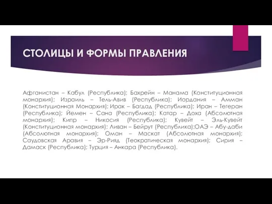 СТОЛИЦЫ И ФОРМЫ ПРАВЛЕНИЯ Афганистан – Кабул (Республика); Бахрейн –