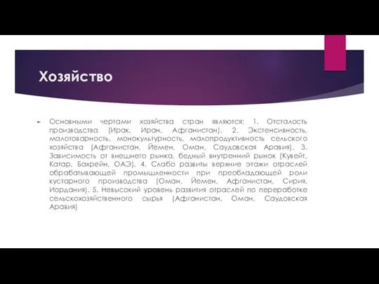 Хозяйство Основными чертами хозяйства стран являются: 1. Отсталость производства (Ирак,