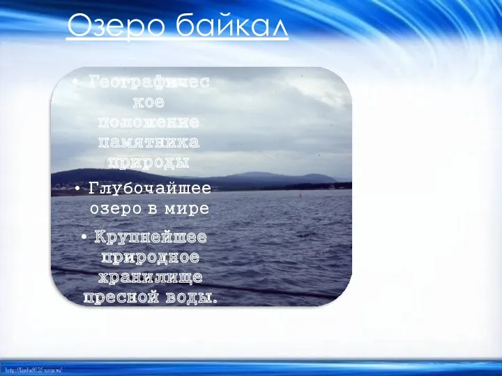 Озеро байкал Глубочайшее озеро в мире Крупнейшее природное хранилище пресной воды. Географическое положение памятника природы