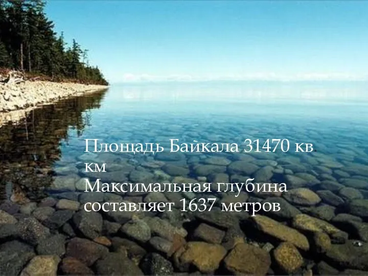 Площадь Байкала 31470 кв.км Максимальная глубина составляет 1637 метров.