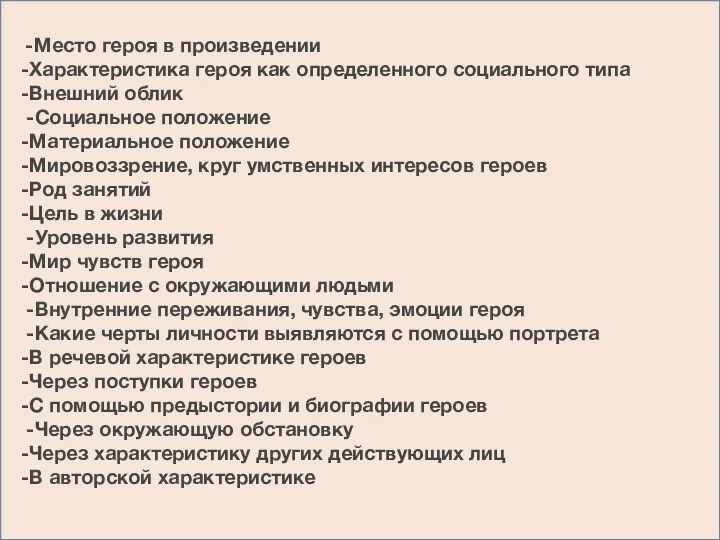 -Место героя в произведении -Характеристика героя как определенного социального типа