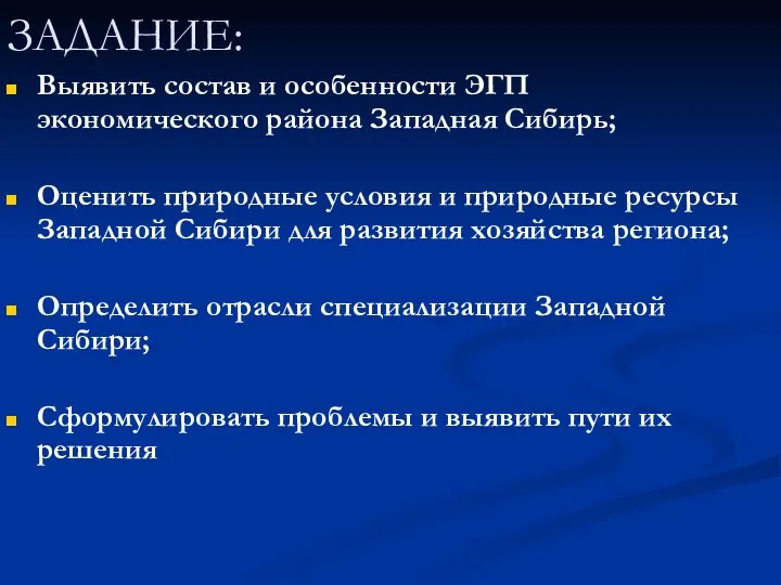 ЗАДАНИЕ: Выявить состав и особенности ЭГП экономического района Западная Сибирь;