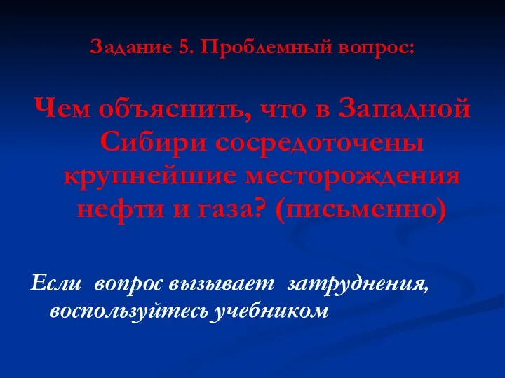 Задание 5. Проблемный вопрос: Чем объяснить, что в Западной Сибири