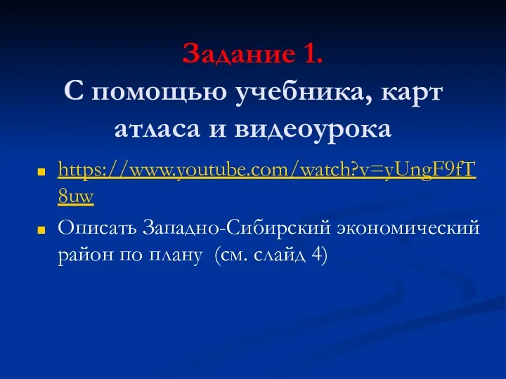 Задание 1. С помощью учебника, карт атласа и видеоурока https://www.youtube.com/watch?v=yUngF9fT8uw