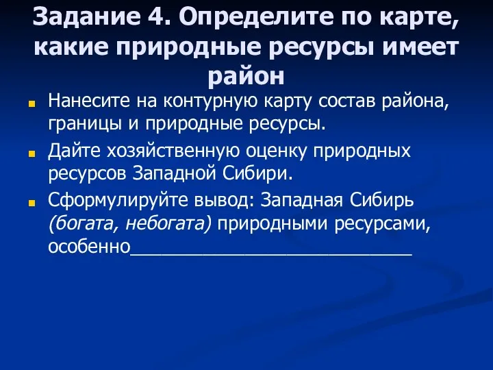 Задание 4. Определите по карте, какие природные ресурсы имеет район