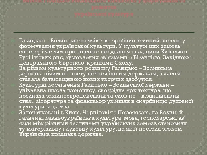 Внесок Галицько-Волинського князівства у формування та розвиток української культури Галицько