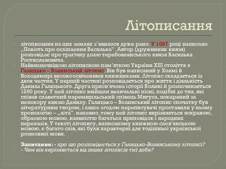 Літописання літописання на цих землях з’явилося дуже рано. У 1097