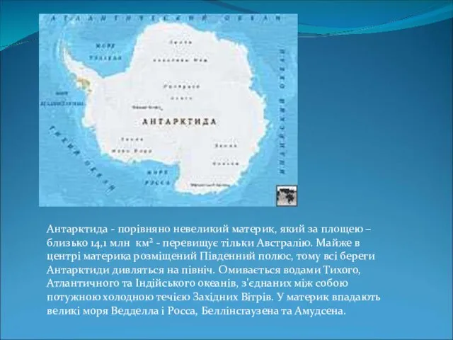 Антарктида - порівняно невеликий материк, який за площею – близько