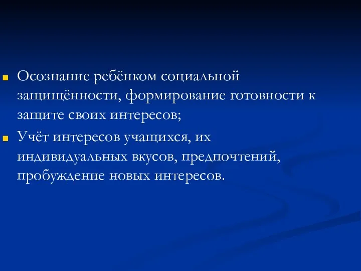 Осознание ребёнком социальной защищённости, формирование готовности к защите своих интересов;