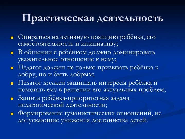 Практическая деятельность Опираться на активную позицию ребёнка, его самостоятельность и инициативу; В общении