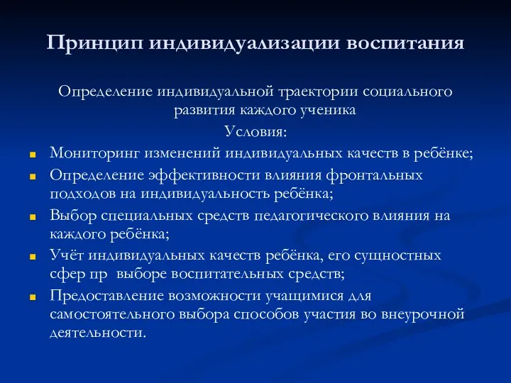 Принцип индивидуализации воспитания Определение индивидуальной траектории социального развития каждого ученика