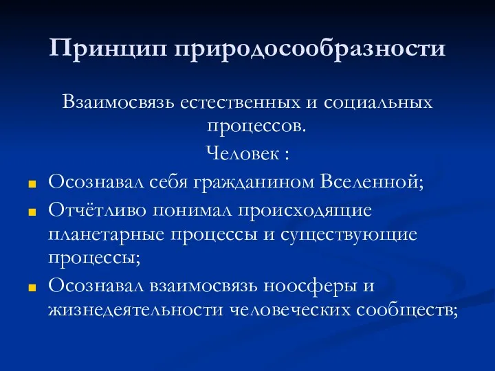 Принцип природосообразности Взаимосвязь естественных и социальных процессов. Человек : Осознавал